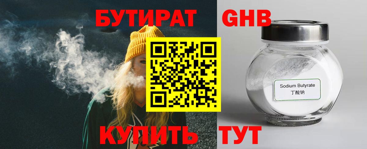 БУТИРАТ оксибутират  Вход с VPN  Котлас 